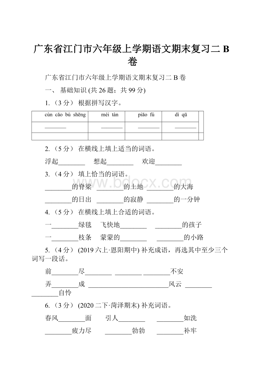 广东省江门市六年级上学期语文期末复习二B卷.docx