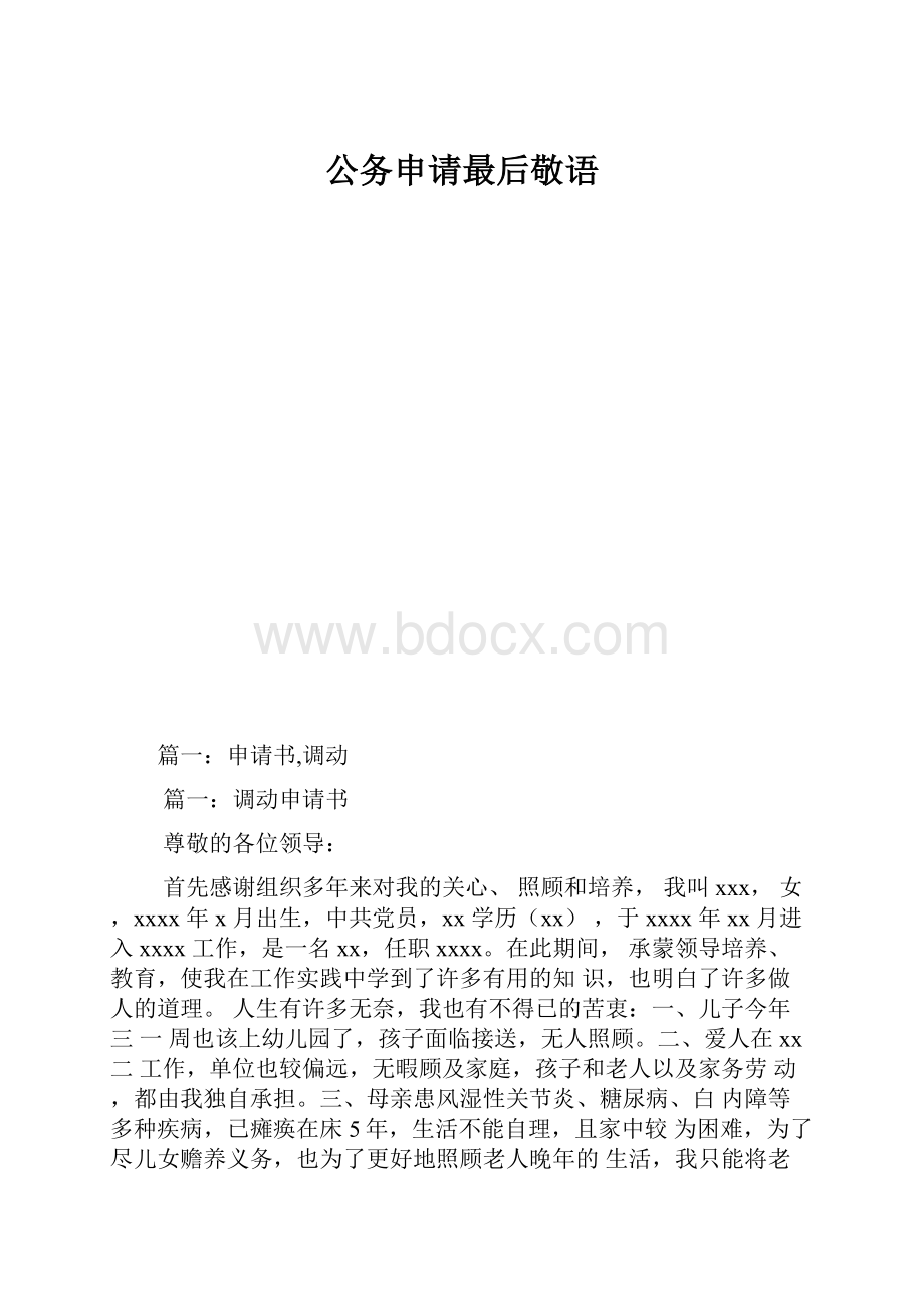 公务申请最后敬语.docx_第1页