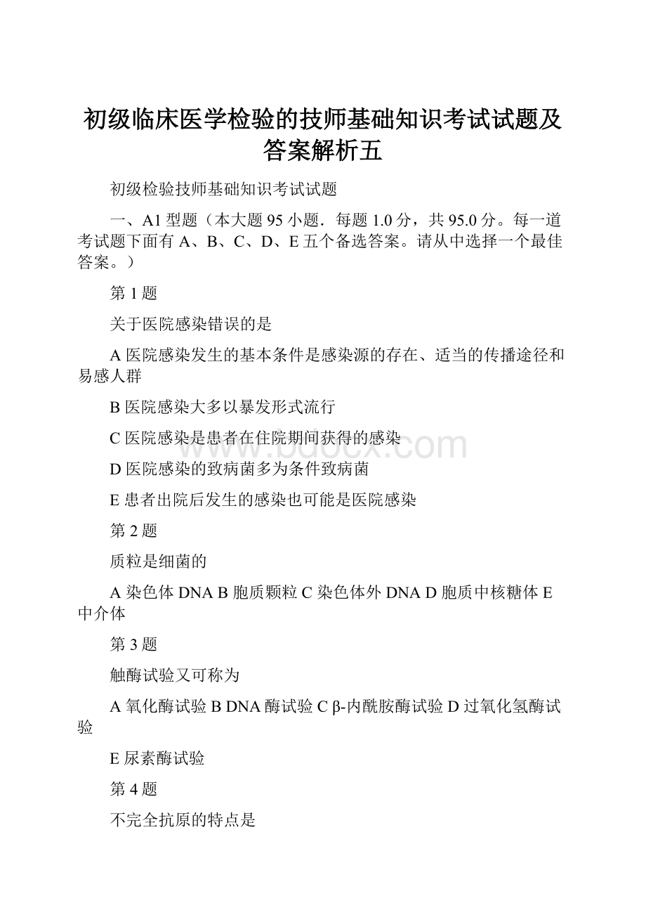 初级临床医学检验的技师基础知识考试试题及答案解析五Word文档下载推荐.docx