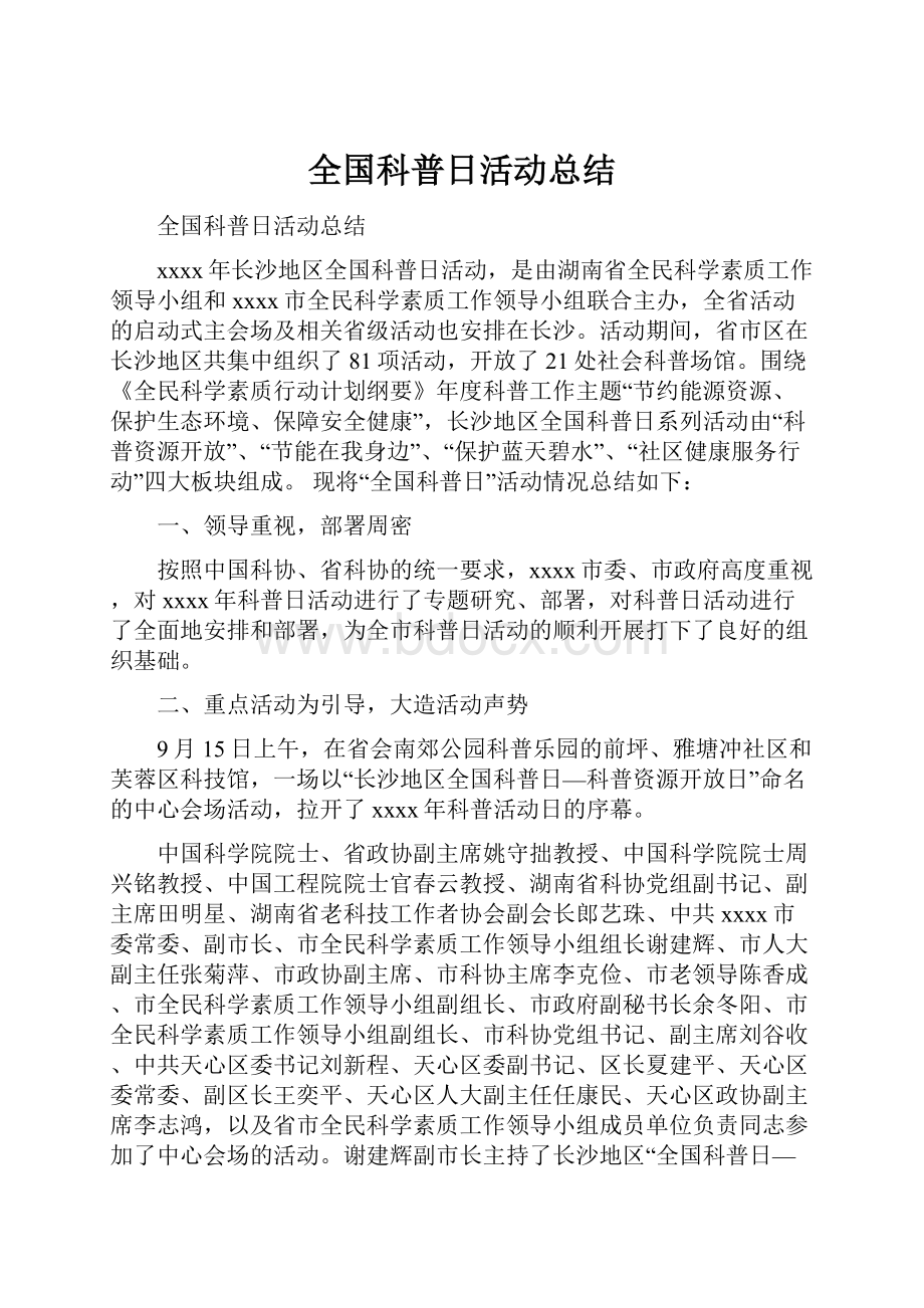 全国科普日活动总结Word文件下载.docx