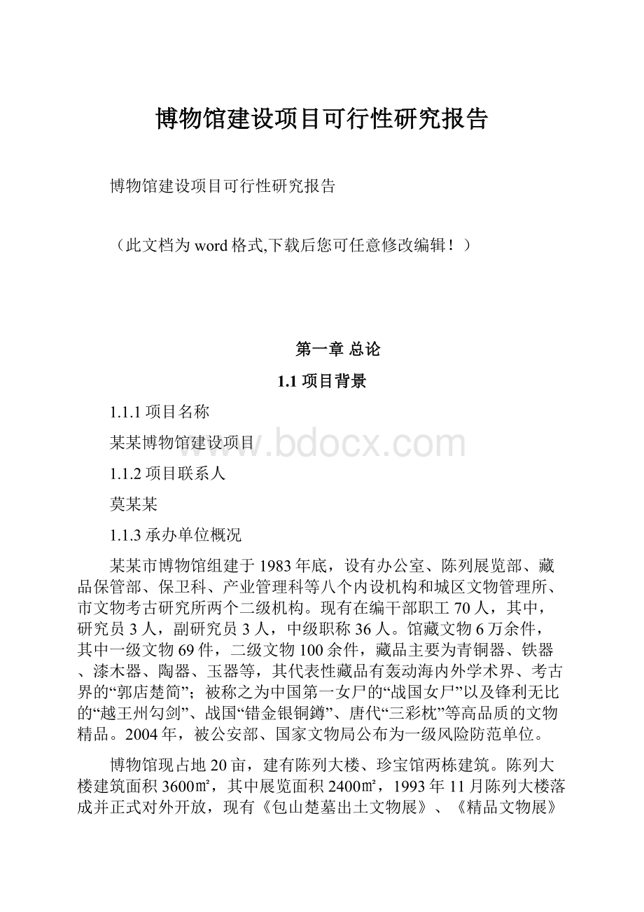 博物馆建设项目可行性研究报告.docx