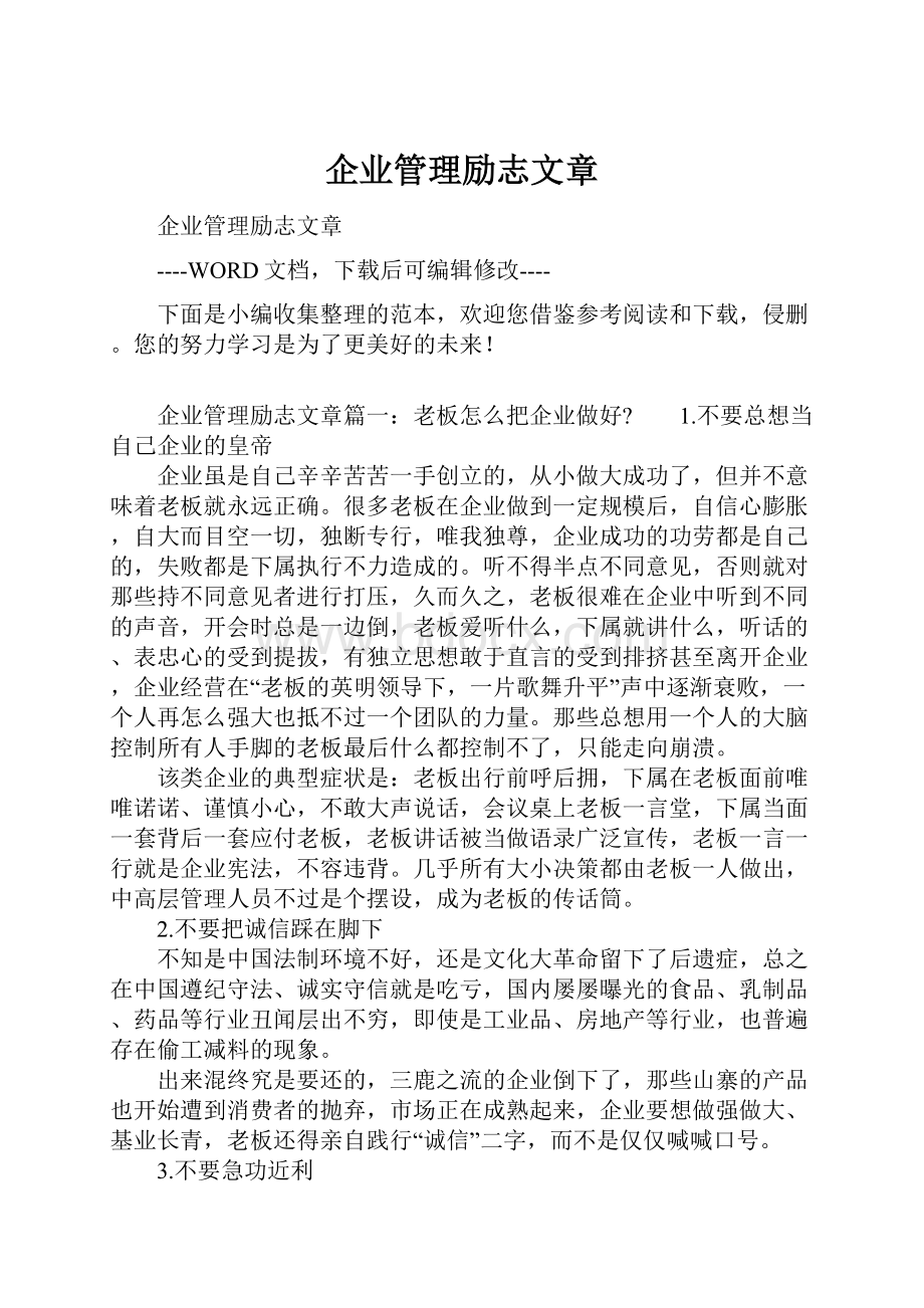 企业管理励志文章Word格式.docx