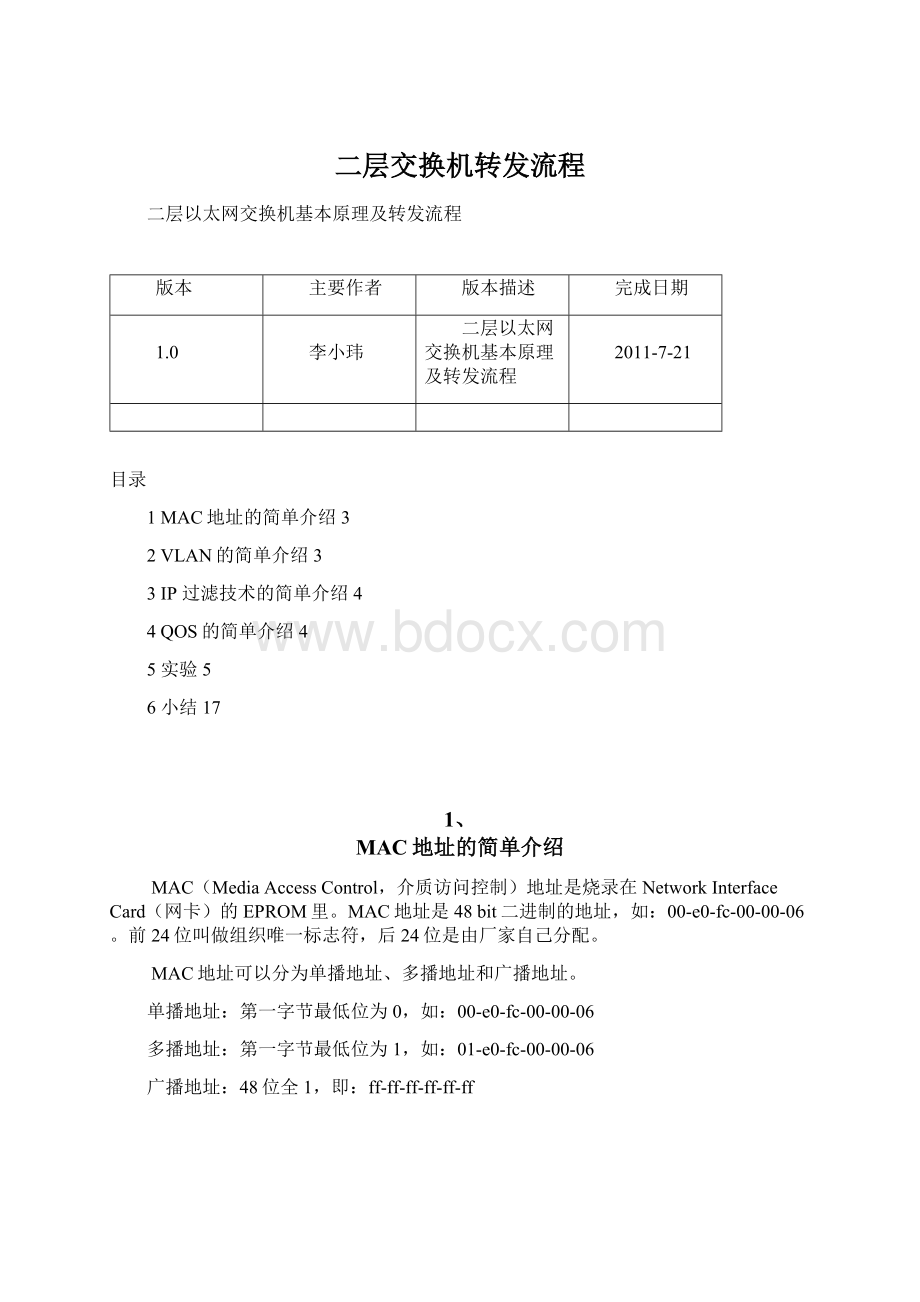 二层交换机转发流程Word格式文档下载.docx