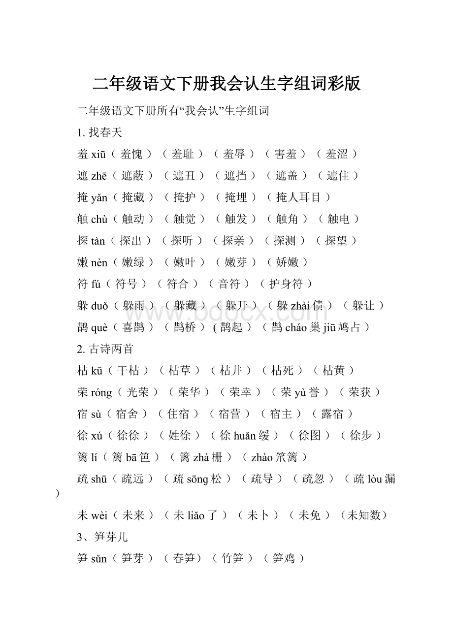 二年级语文下册我会认生字组词彩版文档格式.docx_第1页