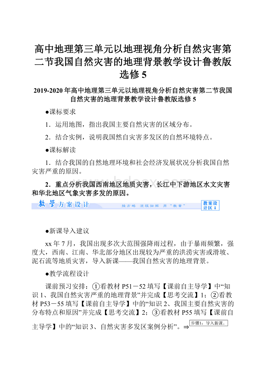 高中地理第三单元以地理视角分析自然灾害第二节我国自然灾害的地理背景教学设计鲁教版选修5Word下载.docx_第1页