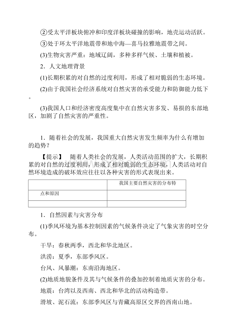 高中地理第三单元以地理视角分析自然灾害第二节我国自然灾害的地理背景教学设计鲁教版选修5Word下载.docx_第3页