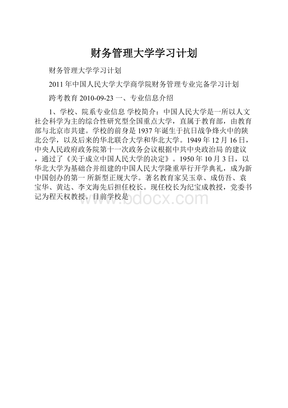 财务管理大学学习计划.docx_第1页