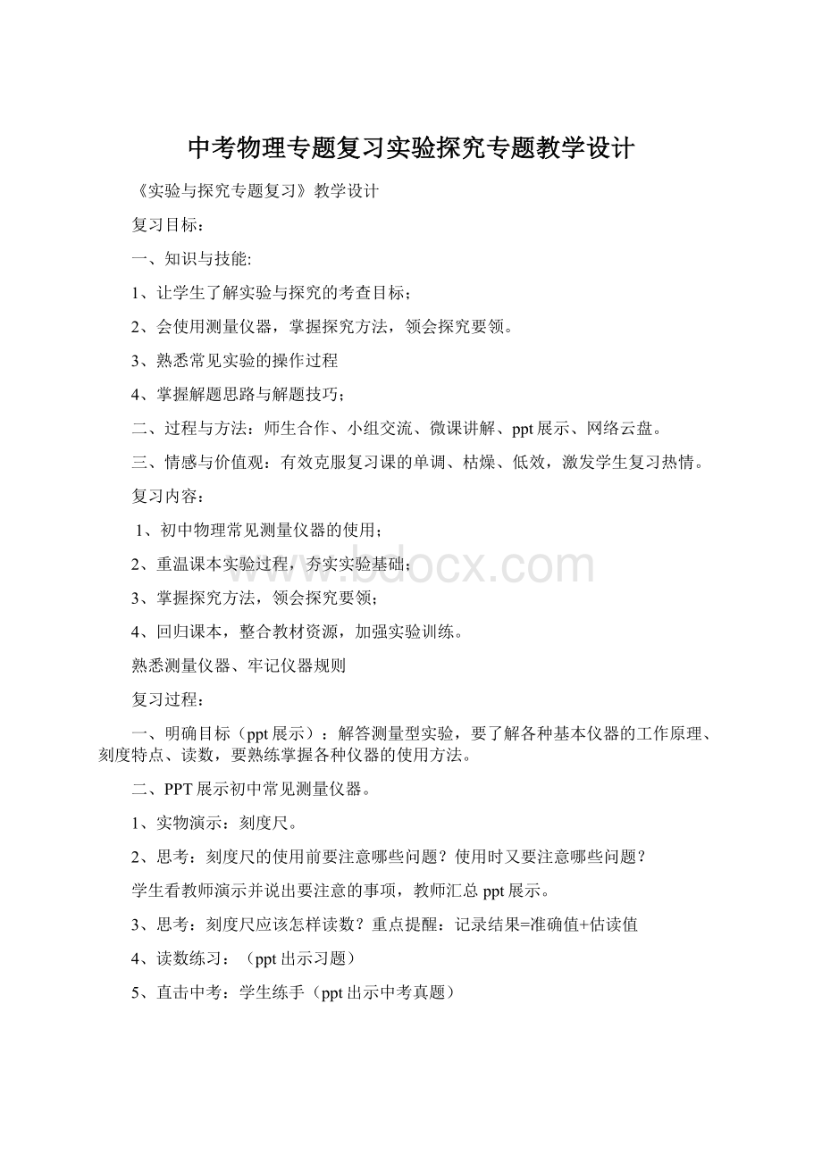 中考物理专题复习实验探究专题教学设计Word文档格式.docx