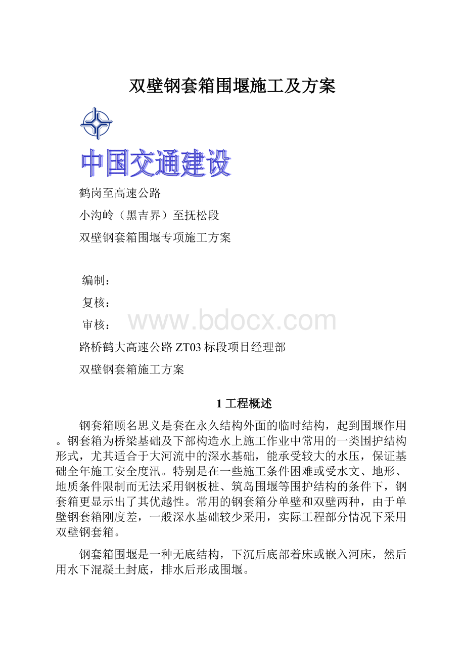 双壁钢套箱围堰施工及方案.docx_第1页