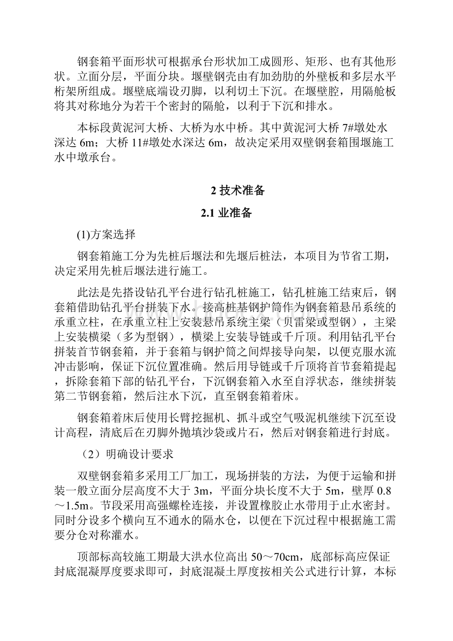 双壁钢套箱围堰施工及方案.docx_第2页