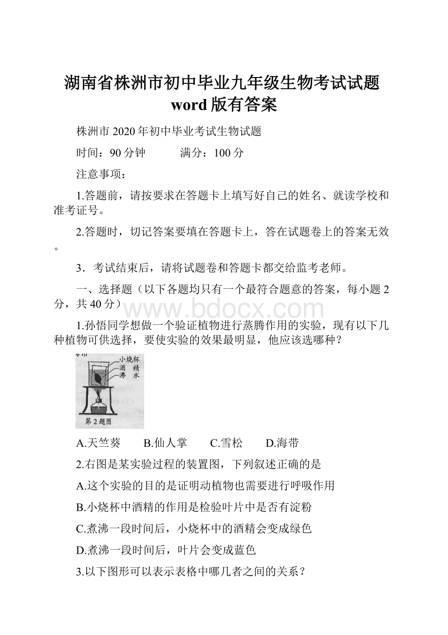 湖南省株洲市初中毕业九年级生物考试试题word版有答案.docx