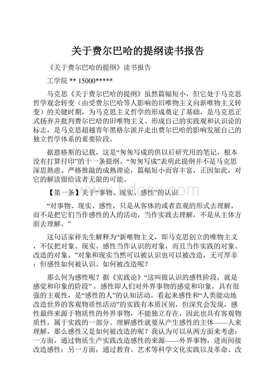 关于费尔巴哈的提纲读书报告.docx_第1页