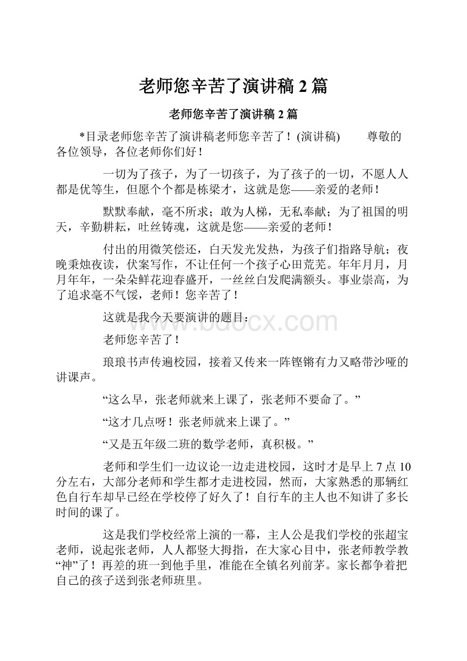 老师您辛苦了演讲稿2篇.docx_第1页