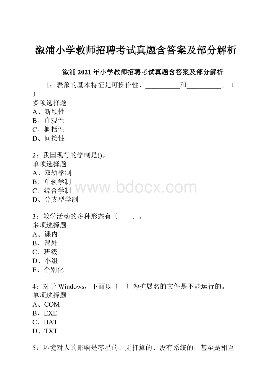 溆浦小学教师招聘考试真题含答案及部分解析.docx