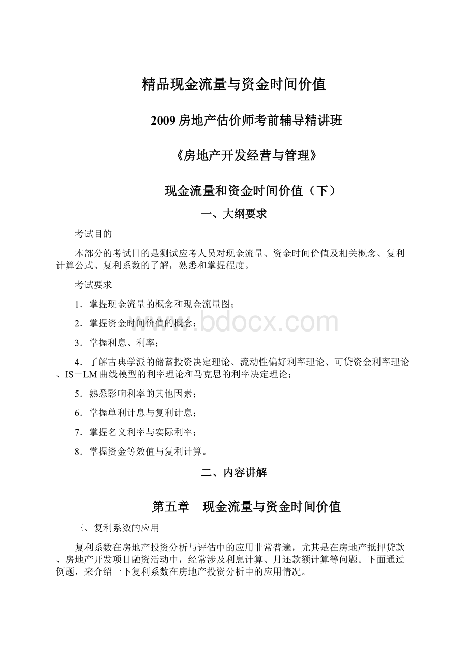 精品现金流量与资金时间价值.docx_第1页