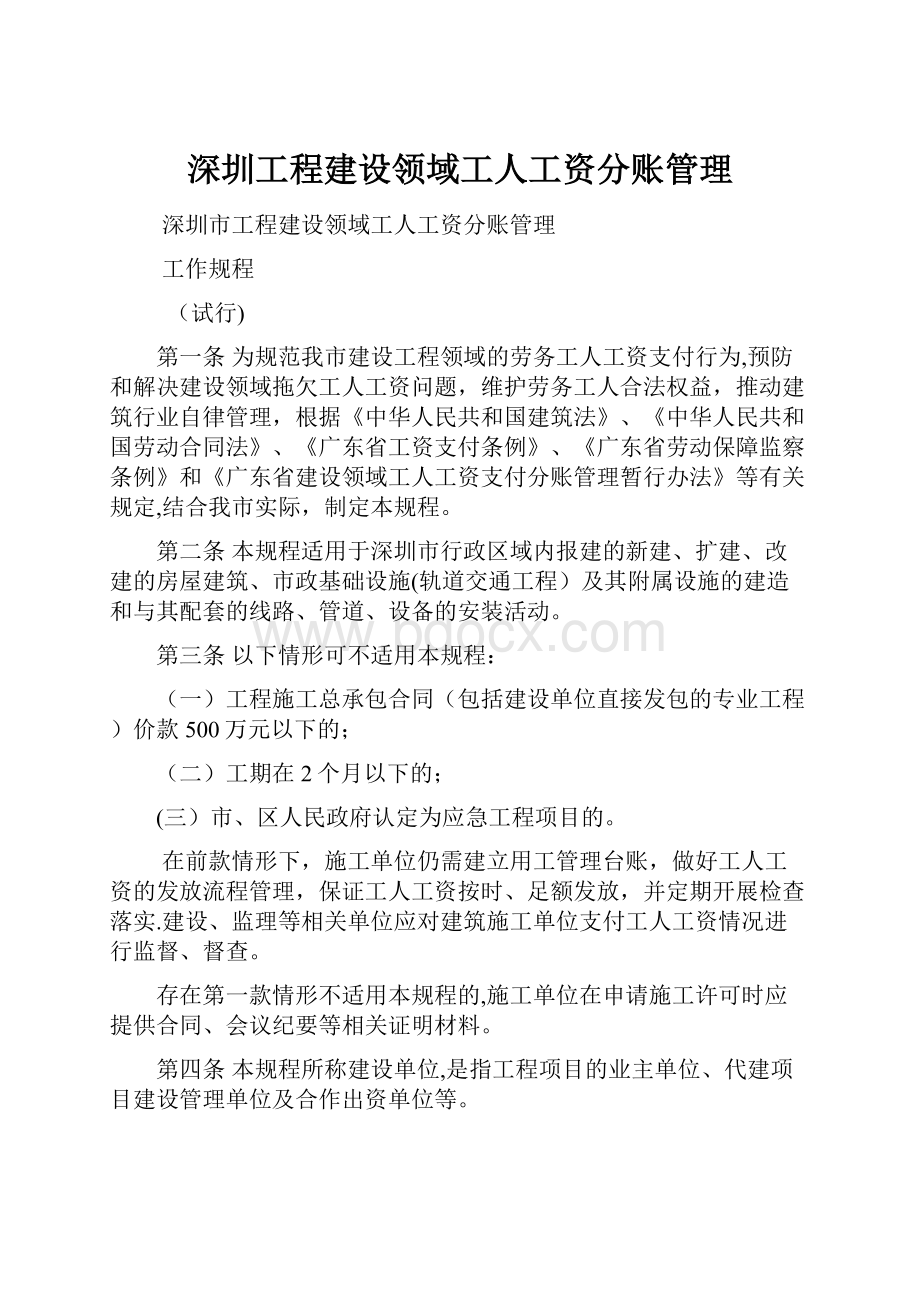 深圳工程建设领域工人工资分账管理.docx