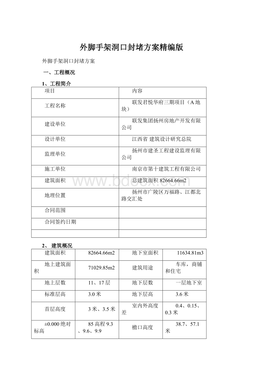 外脚手架洞口封堵方案精编版.docx_第1页