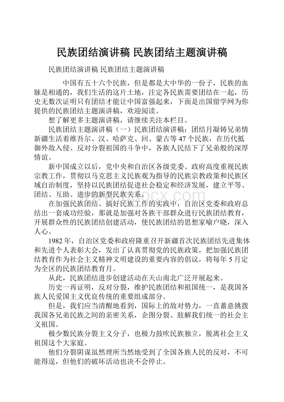 民族团结演讲稿 民族团结主题演讲稿.docx