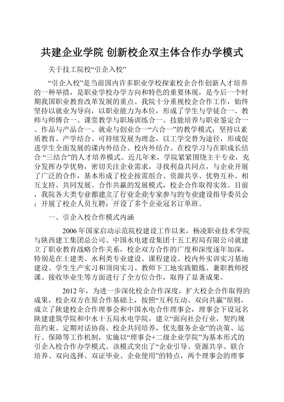 共建企业学院 创新校企双主体合作办学模式.docx_第1页