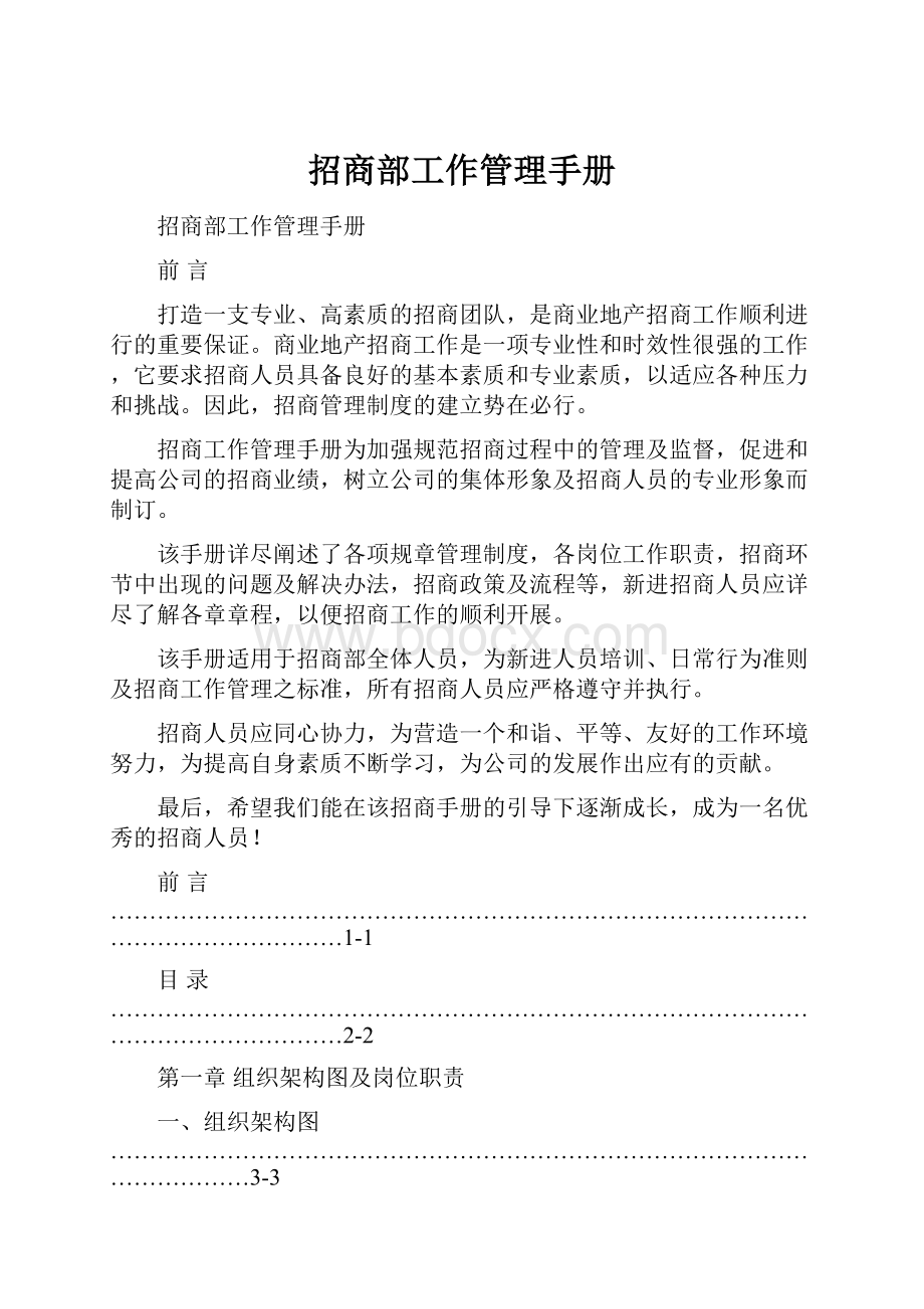 招商部工作管理手册.docx