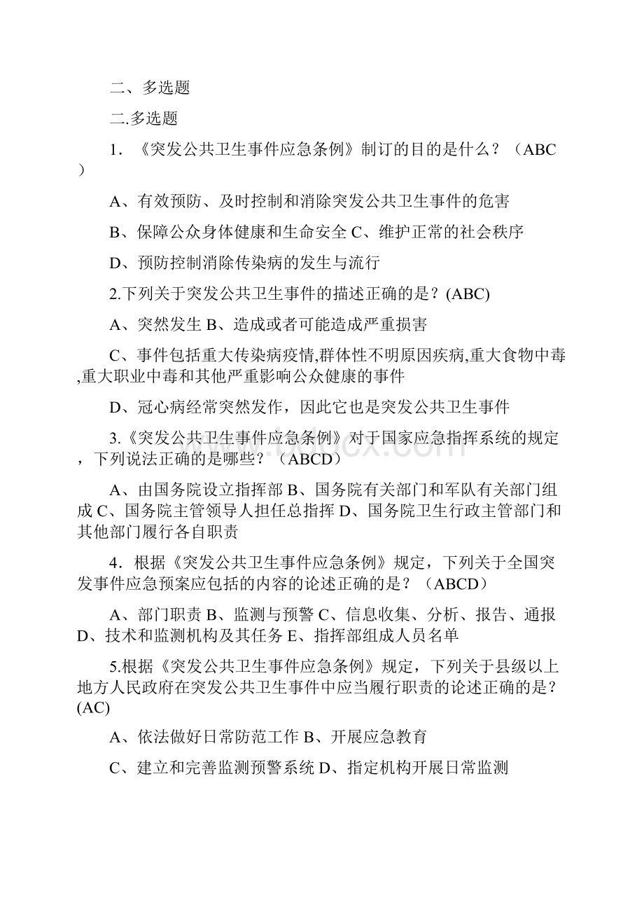 《突发公共卫生事件应急条例》复习题.docx_第3页