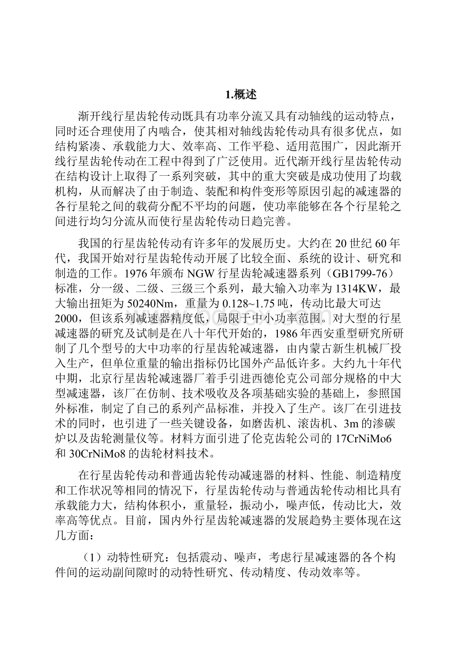 行星齿轮传动结课论文.docx_第2页