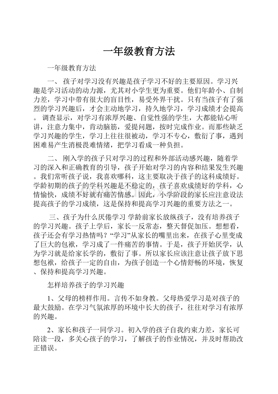 一年级教育方法.docx_第1页