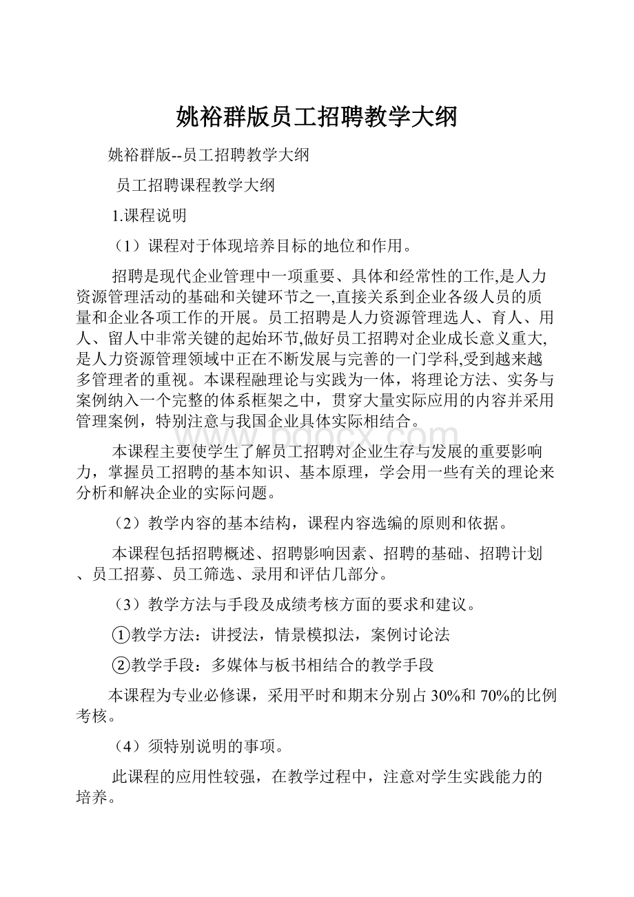 姚裕群版员工招聘教学大纲Word格式.docx_第1页