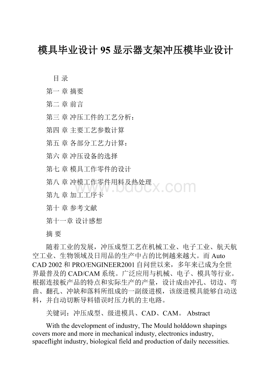 模具毕业设计95显示器支架冲压模毕业设计.docx