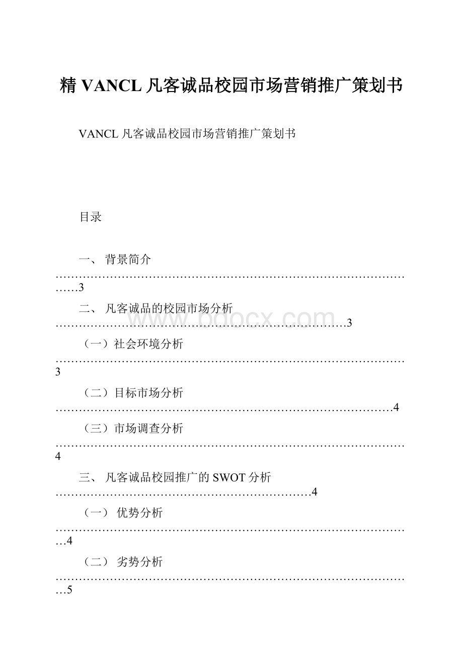 精VANCL凡客诚品校园市场营销推广策划书.docx