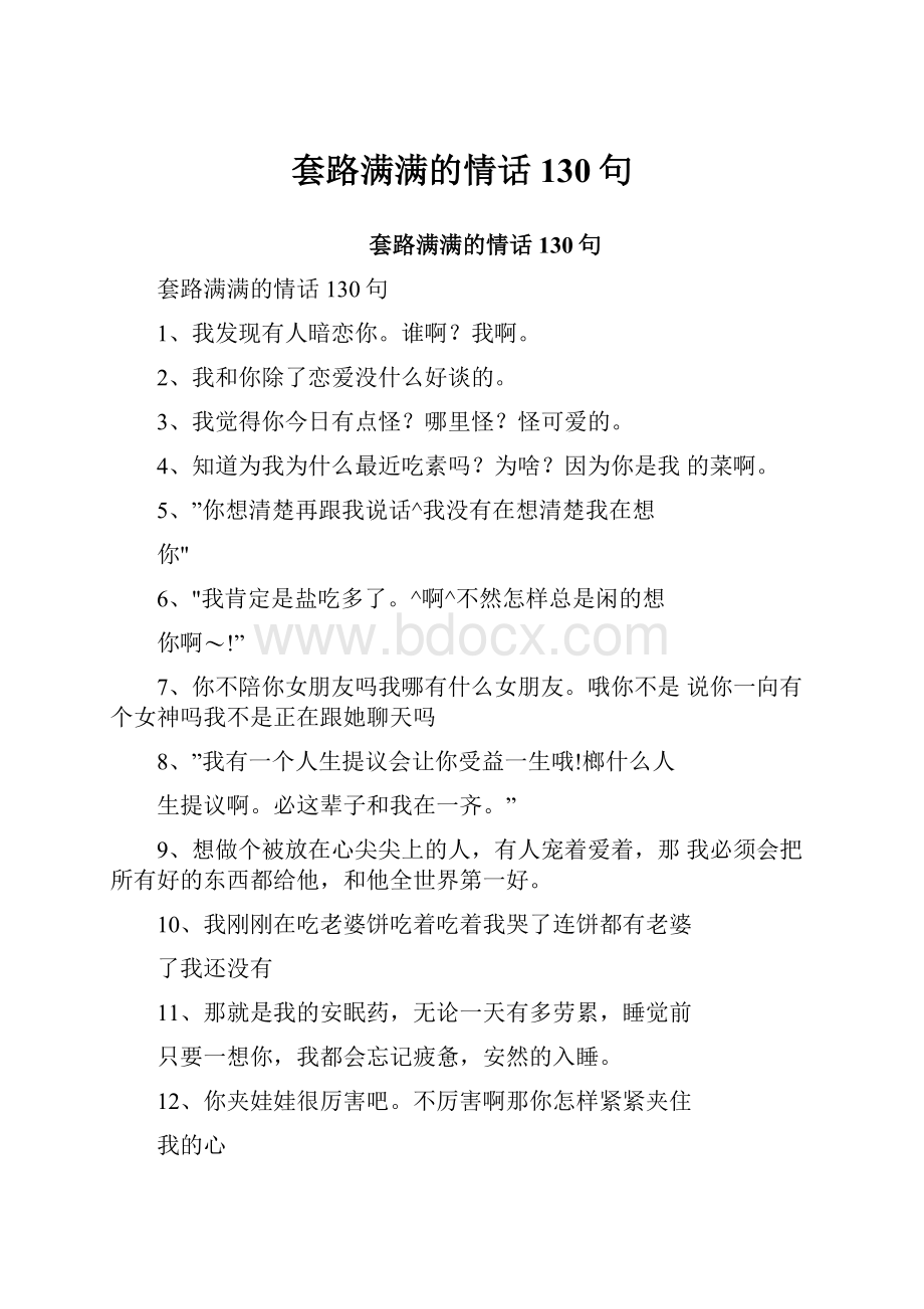 套路满满的情话130句.docx_第1页