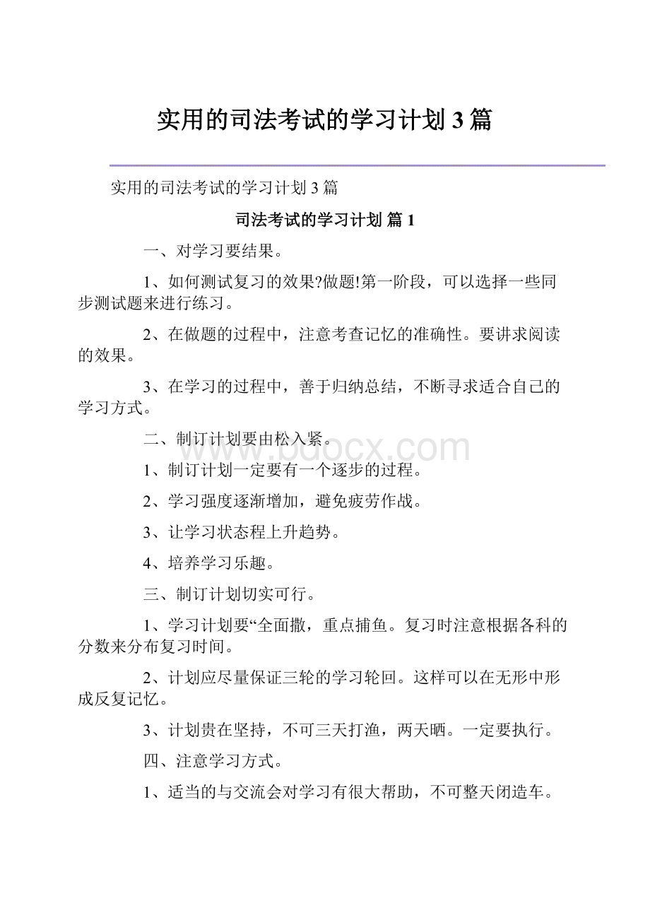 实用的司法考试的学习计划3篇.docx_第1页