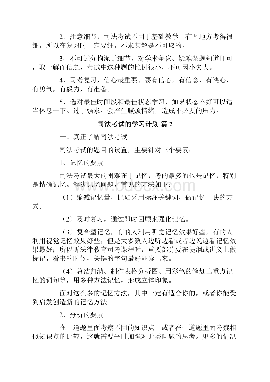 实用的司法考试的学习计划3篇.docx_第2页