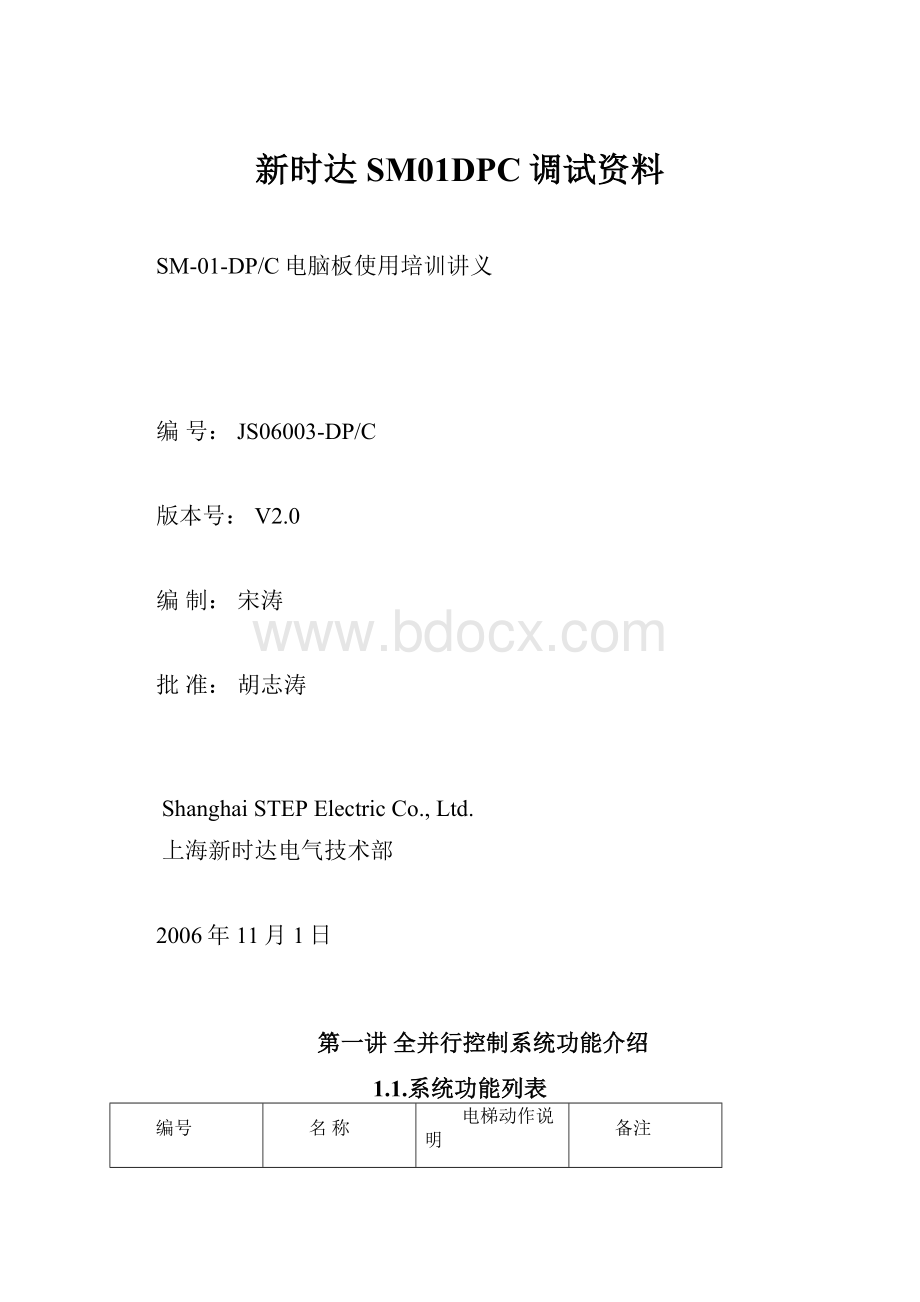 新时达SM01DPC调试资料.docx_第1页