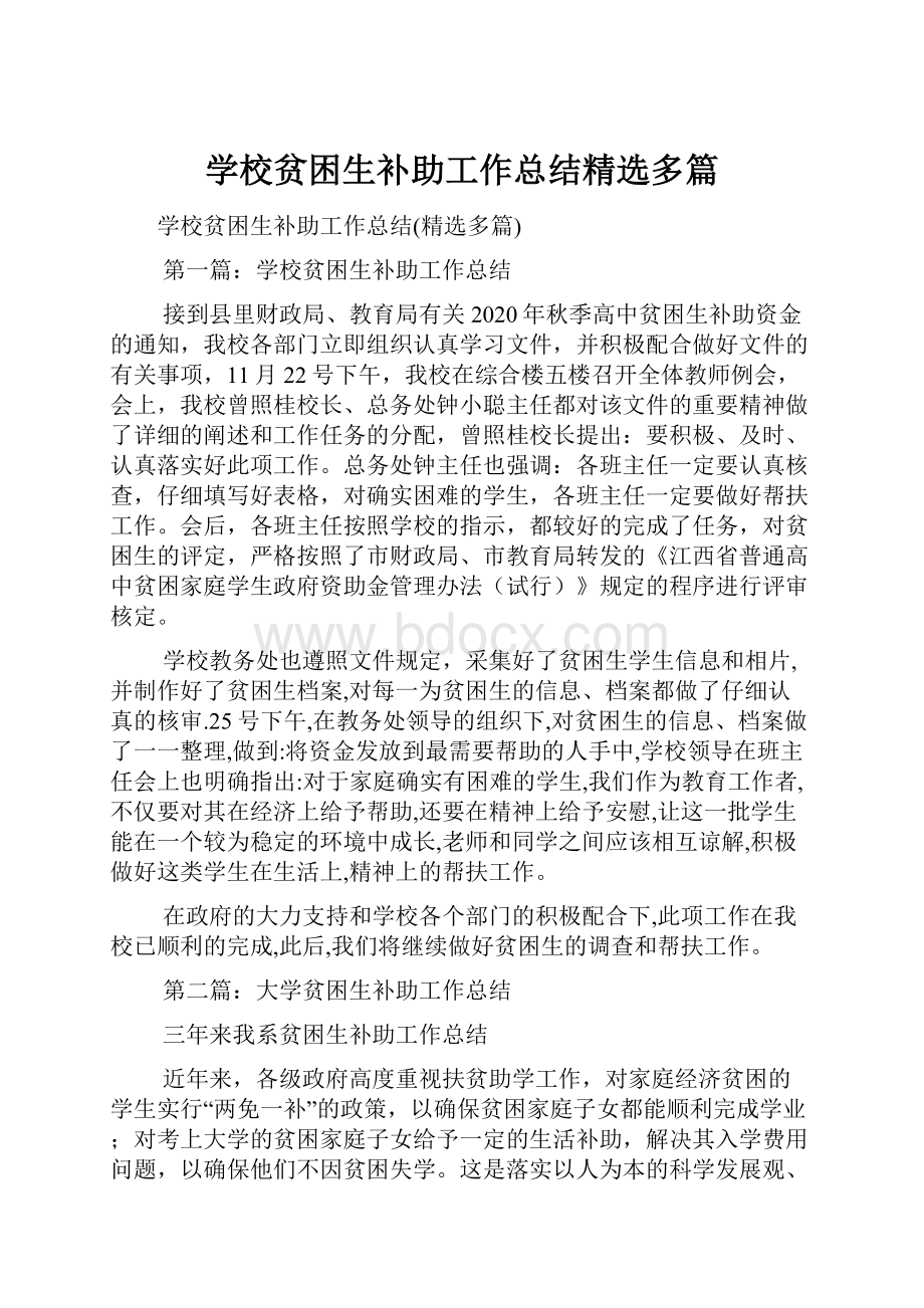 学校贫困生补助工作总结精选多篇.docx