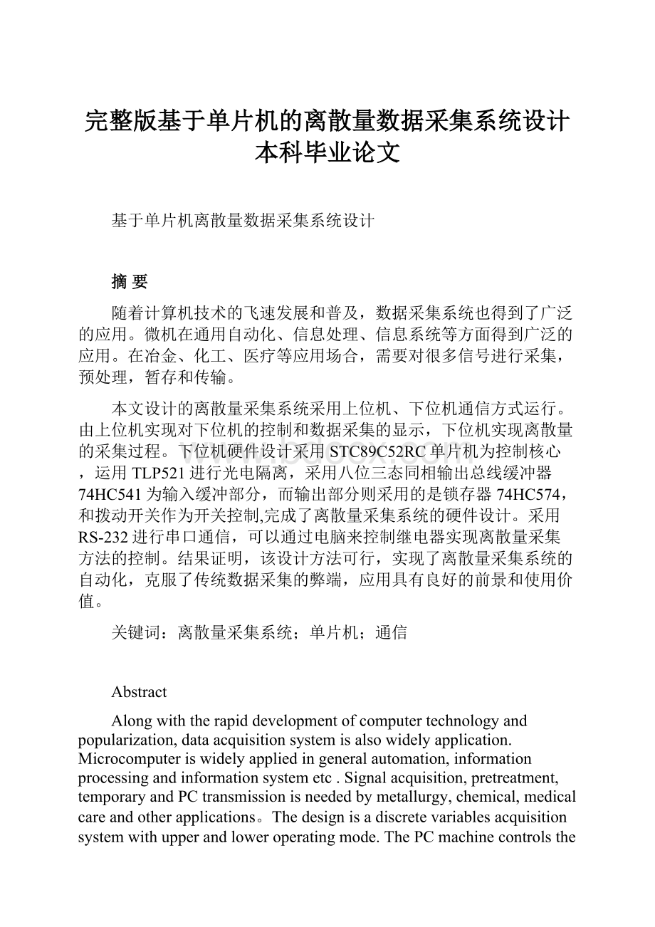 完整版基于单片机的离散量数据采集系统设计本科毕业论文文档格式.docx