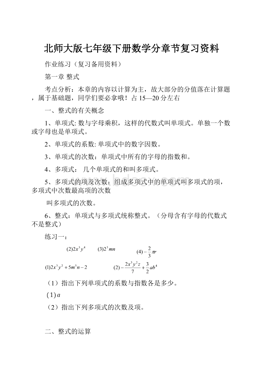 北师大版七年级下册数学分章节复习资料.docx