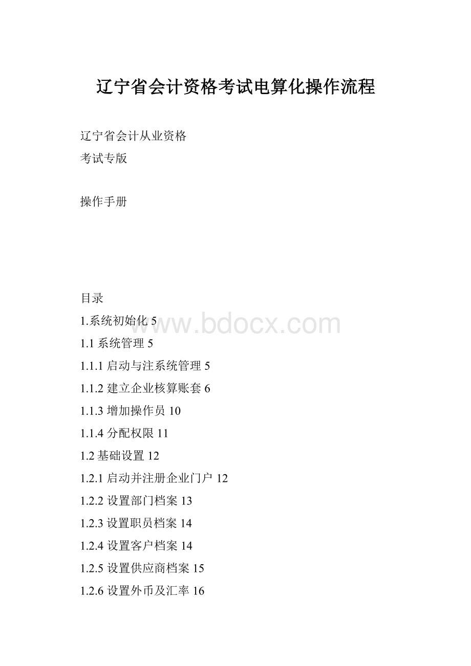 辽宁省会计资格考试电算化操作流程.docx