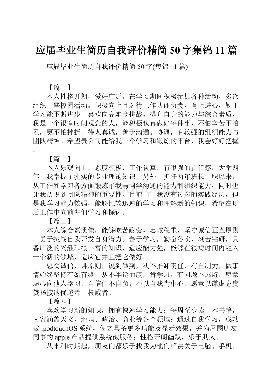 应届毕业生简历自我评价精简50字集锦11篇.docx_第1页