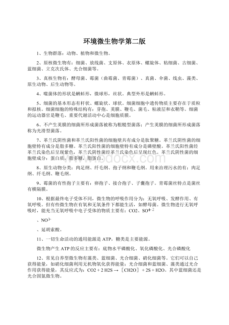 环境微生物学第二版Word文件下载.docx