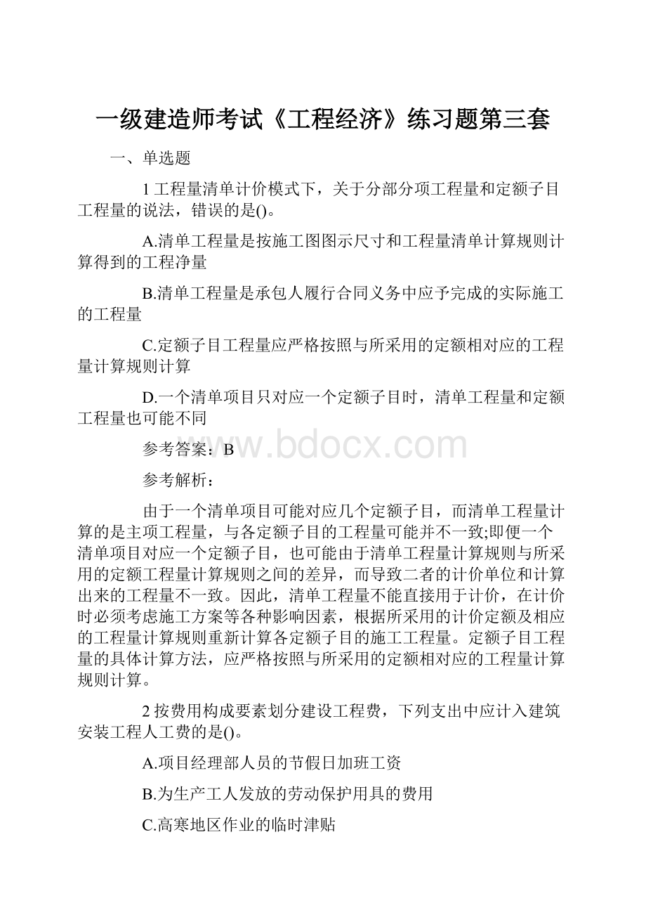 一级建造师考试《工程经济》练习题第三套Word格式.docx