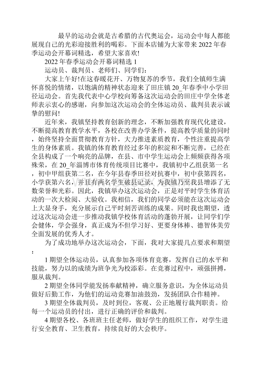 春季运动会开幕词精选10篇.docx_第2页