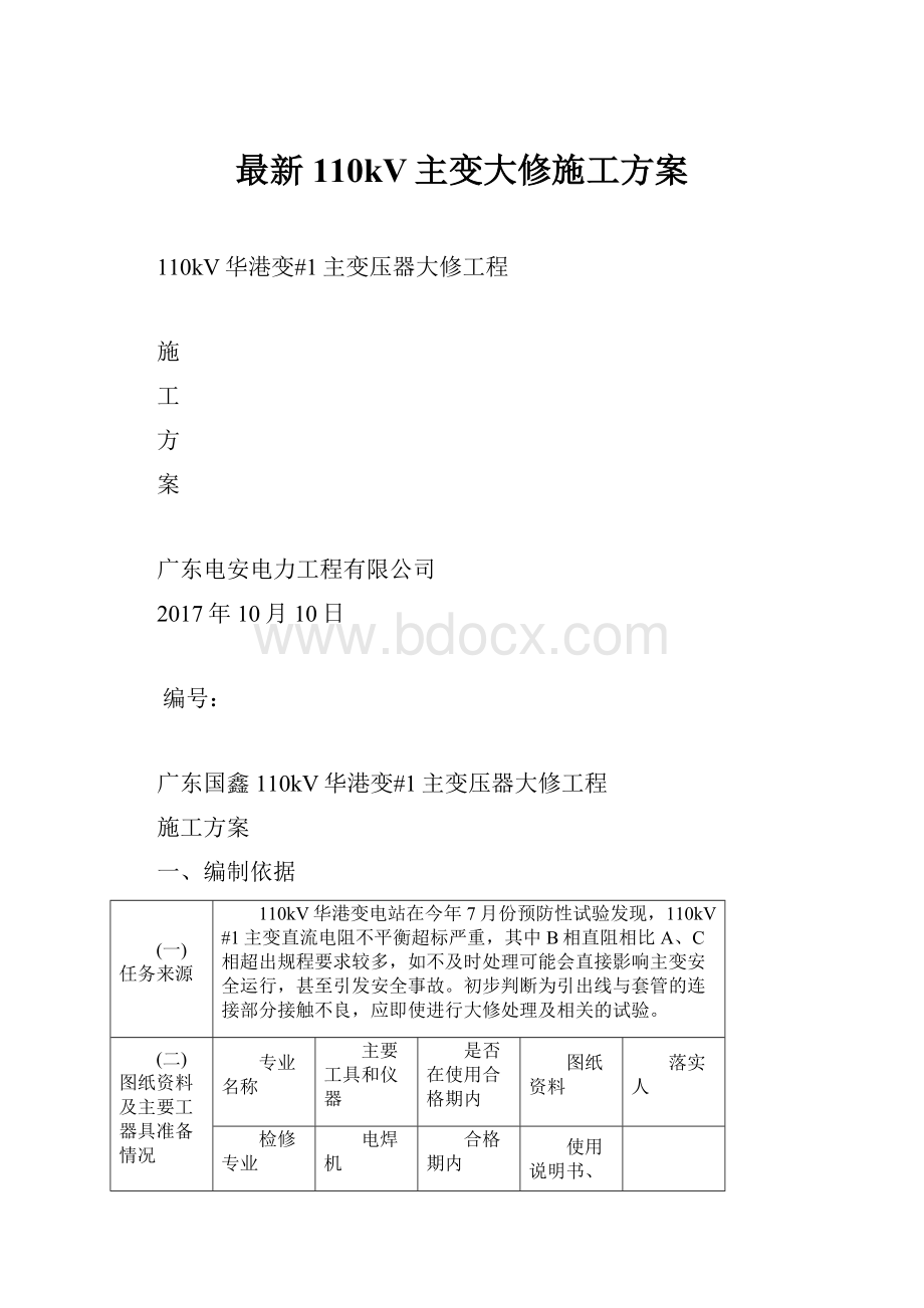 最新110kV主变大修施工方案Word文档下载推荐.docx_第1页