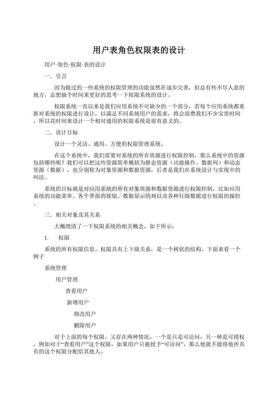 用户表角色权限表的设计.docx