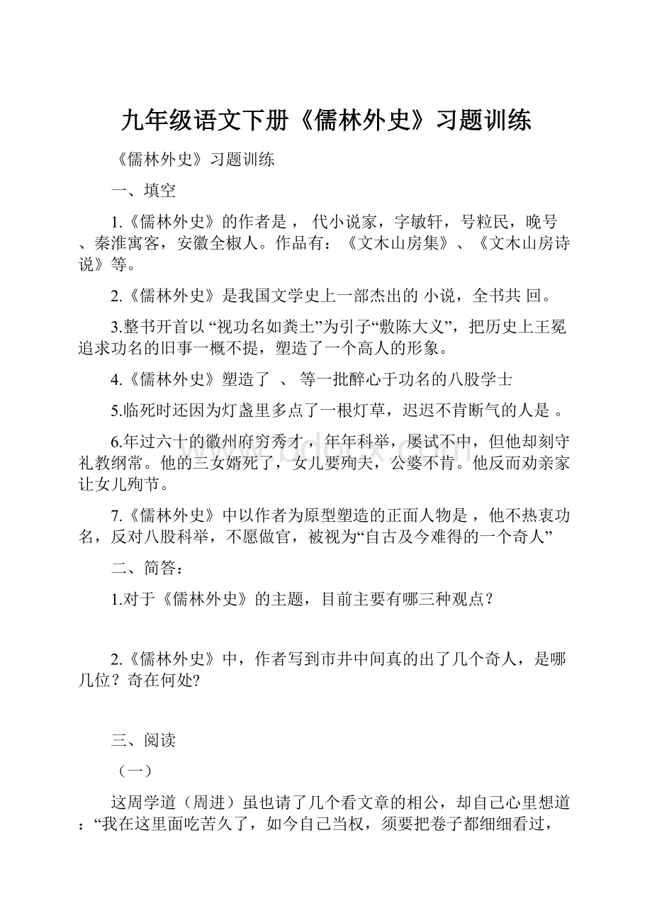 九年级语文下册《儒林外史》习题训练Word文件下载.docx_第1页