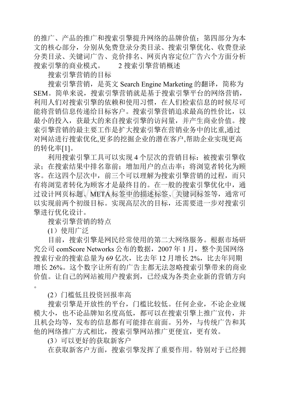 搜索引擎的企业营销模式分析Word文件下载.docx_第2页