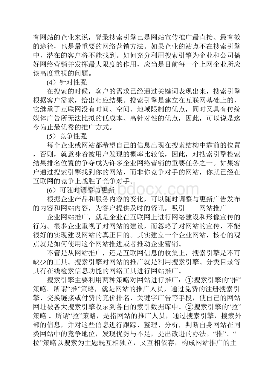 搜索引擎的企业营销模式分析Word文件下载.docx_第3页