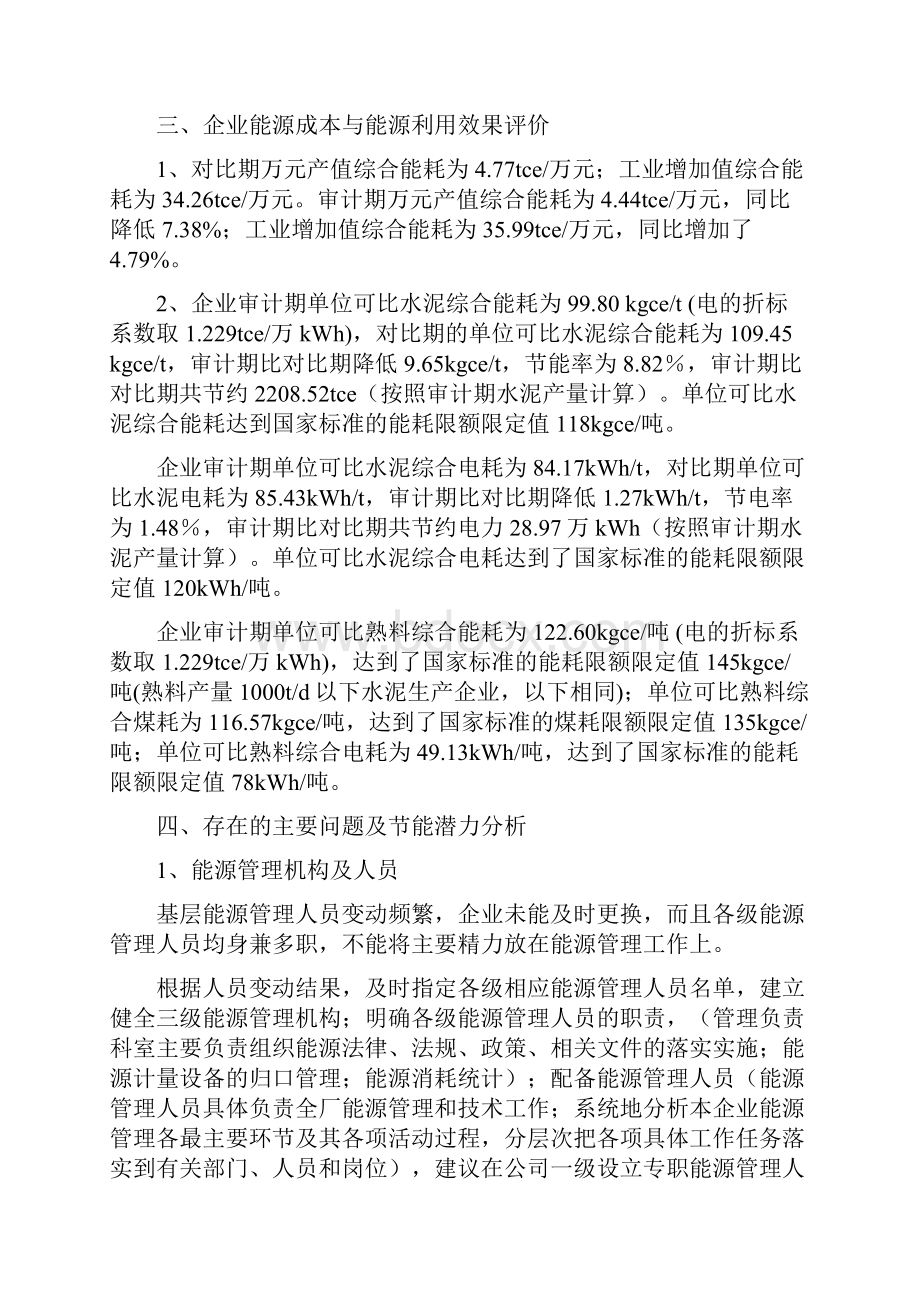 能源化工行业水泥能源审计报告Word格式文档下载.docx_第3页