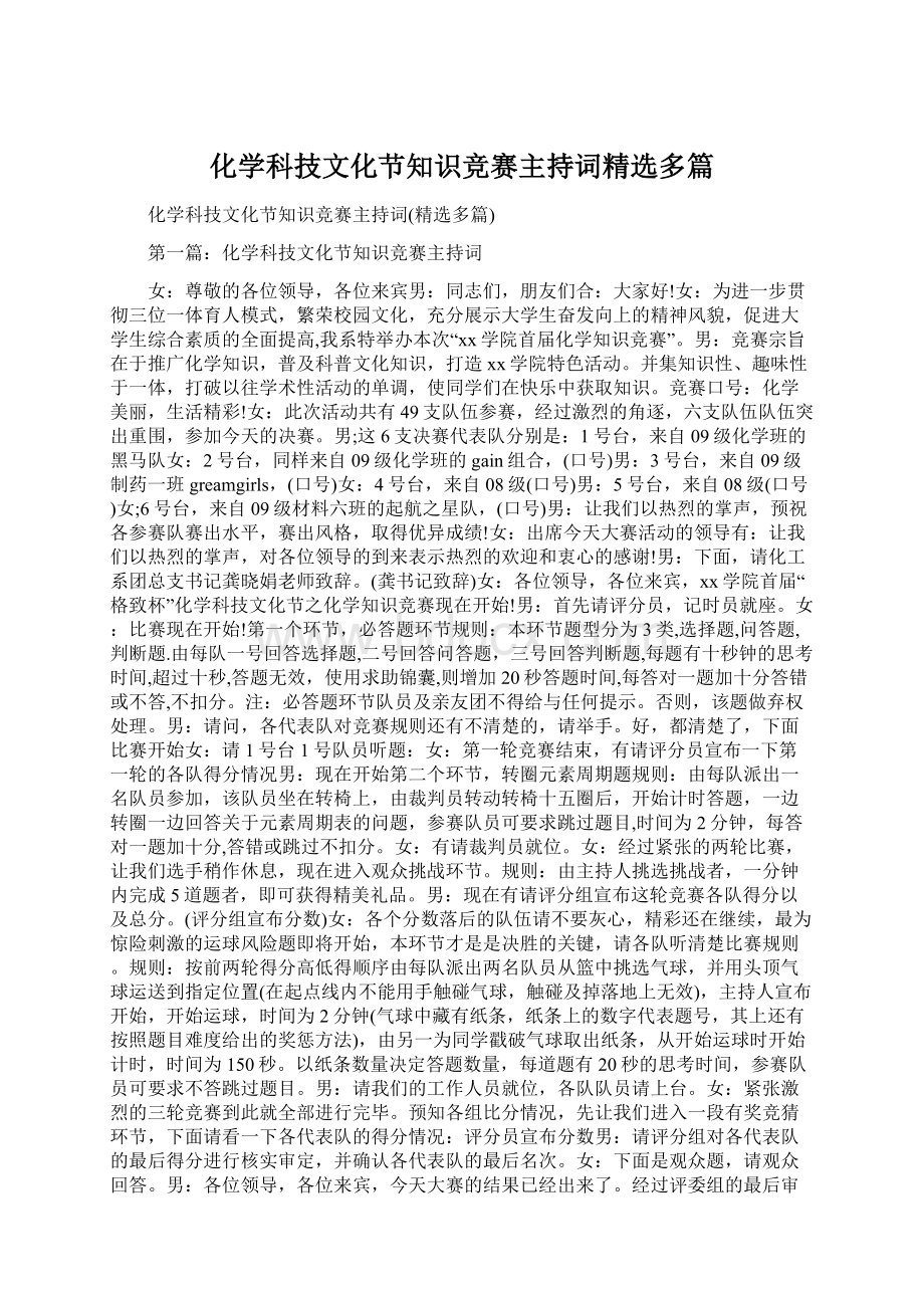 化学科技文化节知识竞赛主持词精选多篇.docx_第1页