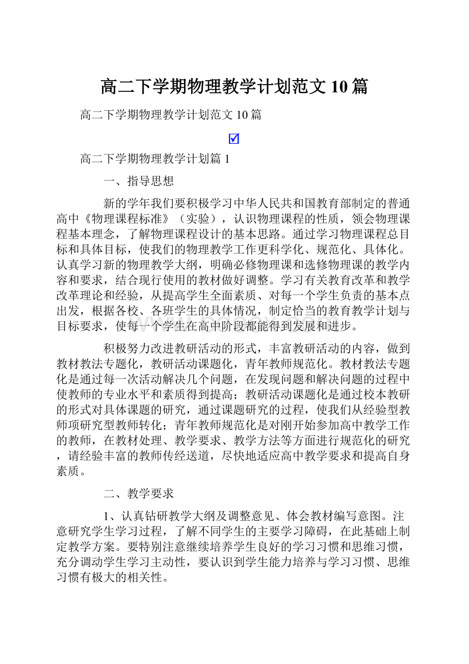 高二下学期物理教学计划范文10篇.docx_第1页